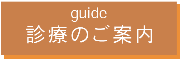 guide 診療のご案内