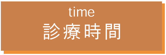 time 診療時間