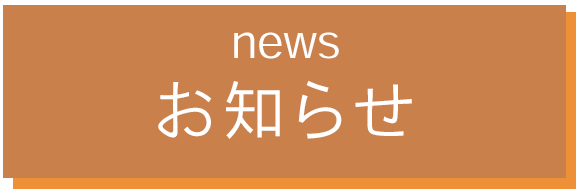 news お知らせ