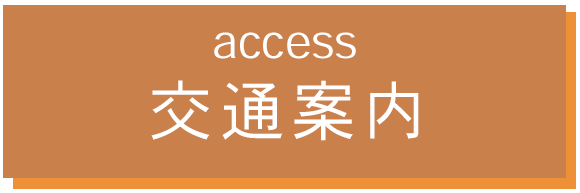 access 交通案内