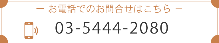 お電話でのお問合せはこちら